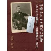 手紙からみた明治の群像―子規の叔父加藤拓川と日露戦争の時代 [単行本]