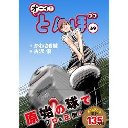 ヨドバシ.com - オーイ！とんぼ 39（ゴルフダイジェストコミックス ...