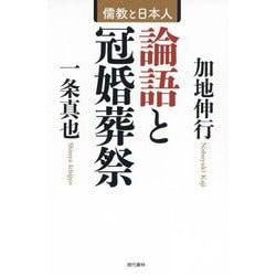 論語と冠婚葬祭―儒教と日本人 [単行本]
