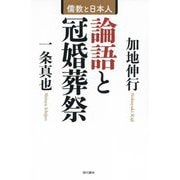 論語と冠婚葬祭―儒教と日本人 [単行本]