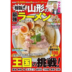 極旨!! 山形の最強ラーメン'22～'23(コスミックムック) [ムックその他]