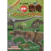 学べる大発見!最強!恐竜ペーパークラフト [単行本]