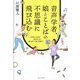 音声学者、娘とことばの不思議に飛び込む―プリチュワからカピチュウ、おっけーぐるぐるまで [単行本]