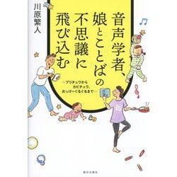音声学者、娘とことばの不思議に飛び込む―プリチュワからカピチュウ、おっけーぐるぐるまで [単行本]