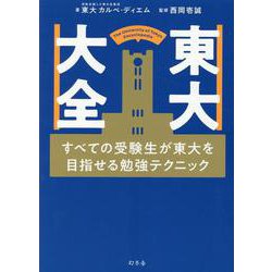 東大大全　すべての受験生が東大を目指せる勉強テクニック [単行本]