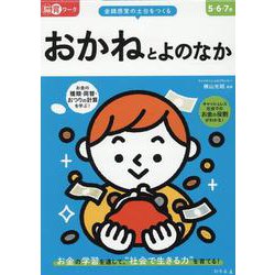 脳育ワーク　おかねとよのなか [絵本]