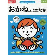 脳育ワーク　おかねとよのなか [絵本]