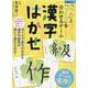 「へん」と「つくり」を合わせるゲーム　漢字はかせ　新装版 [ムックその他]