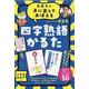 齋藤孝の声に出しておぼえる四字熟語かるた　新装版 [絵本]