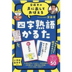 齋藤孝の声に出しておぼえる四字熟語かるた　新装版 [絵本]