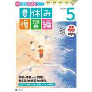 Ｚ会小学生わくわくワーク　２０２２年度５年生夏休み復習編(Ｚ会小学生わくわくワーク) [単行本]