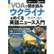 VOAで聞き読み ウクライナをめぐる英語ニュース入門 [単行本]