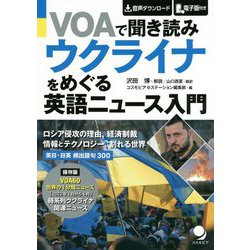 VOAで聞き読み ウクライナをめぐる英語ニュース入門 [単行本]