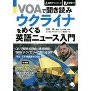 VOAで聞き読み ウクライナをめぐる英語ニュース入門 [単行本]