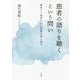 患者の語りを聴くという問い―慢性うつ患者の自己管理を捉え返す [単行本]