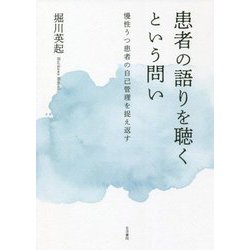 患者の語りを聴くという問い―慢性うつ患者の自己管理を捉え返す [単行本]