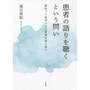 患者の語りを聴くという問い―慢性うつ患者の自己管理を捉え返す [単行本]