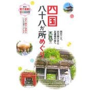 四国八十八か所めぐり―同行二人、お大師さまとお遍路の旅へ 3版 [全集叢書]
