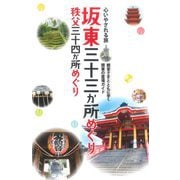 心いやされる旅 坂東三十三か所めぐり―秩父三十四か所めぐり 2版 [全集叢書]