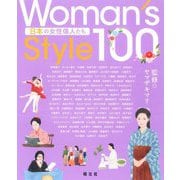 Woman's Style100 日本の女性偉人たち [単行本]