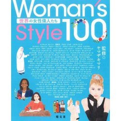 Woman's Style100 世界の女性偉人たち [単行本]