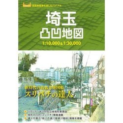 埼玉凸凹地図 1:10,000&1:30,000(高低差散策を楽しむバイブル) [単行本]