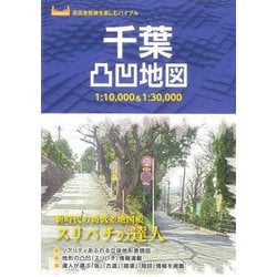 千葉凸凹地図 1:10,000&1:30,000(高低差散策を楽しむバイブル) [単行本]