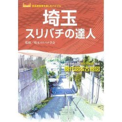 埼玉スリバチの達人―時空を超える「見比べ地図」構成 現代図&古地図(高低差散策を楽しむバイブル) [単行本]