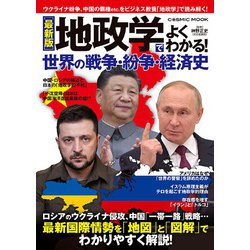 ［最新版］地政学でよくわかる！世界の戦争・紛争・経済史(コスミックムック) [ムックその他]
