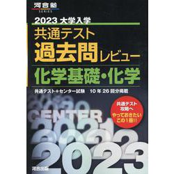 ヨドバシ.com - 2023共通テスト過去問レビュー 化学基礎・化学 [全集