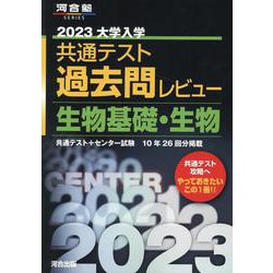 ヨドバシ.com - 2023共通テスト過去問レビュー 生物基礎・生物 [全集