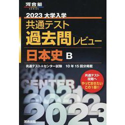 ヨドバシ.com - 2023共通テスト過去問レビュー 日本史Ｂ [全集叢書