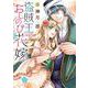 盗賊王のおしのび花嫁 7(ネクストFコミックス) [コミック]