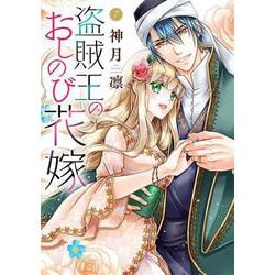 盗賊王のおしのび花嫁 7(ネクストFコミックス) [コミック]