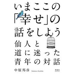 いまここの「幸せ」の話をしよう―仙人と道に迷った青年の対話 [単行本]