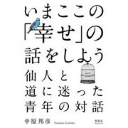 いまここの「幸せ」の話をしよう―仙人と道に迷った青年の対話 [単行本]