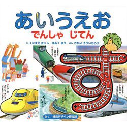 あいうえおでんしゃじてん 第2版 (視覚デザインのえほん) [絵本]