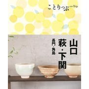 山口・萩・下関―長門・角島 3版 (ことりっぷ) [全集叢書]