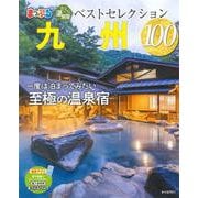 おとなの温泉宿ベストセレクション100 九州(まっぷるマガジン) [ムックその他]