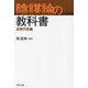 陰謀論の教科書 近現代史編 [単行本]
