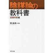 陰謀論の教科書 近現代史編 [単行本]