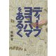 ディープヨコハマをあるく [単行本]