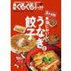 浜松ぐるぐるマップ100　うなぎと餃子 [単行本]