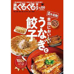 浜松ぐるぐるマップ100　うなぎと餃子 [単行本]