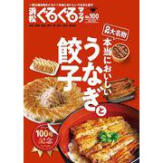 浜松ぐるぐるマップ100　うなぎと餃子 [単行本]