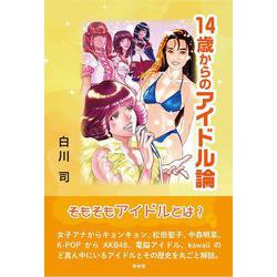 14歳からのアイドル論 [単行本]