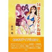 14歳からのアイドル論 [単行本]