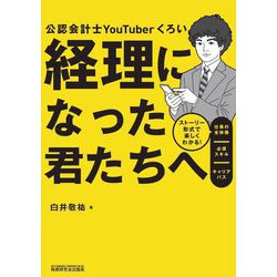経理になった君たちへ―ストーリー形式で楽しくわかる!仕事の全体像/必須スキル/キャリアパス [単行本]