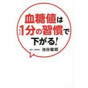血糖値はたった1分の習慣で下がる! [単行本]