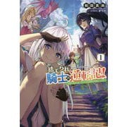 捨てられ騎士の逆転記!〈1〉女神と始めた第二の人生は伝説級の英雄だった件 [単行本]